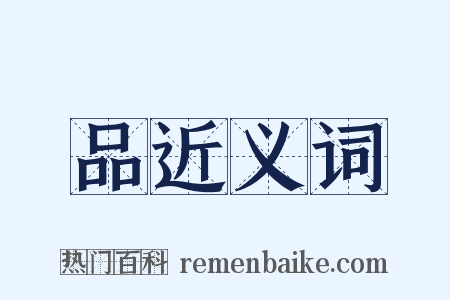 品近义词是什么意思的图片